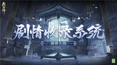 阴阳师剧情收录系统在哪里