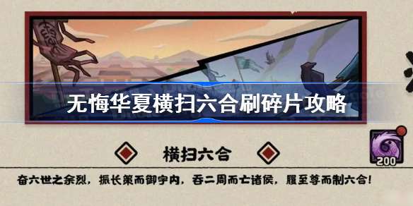 无悔华夏横扫六合刷碎片攻略