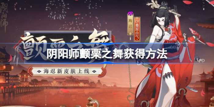 阴阳师颤栗之舞怎么获得