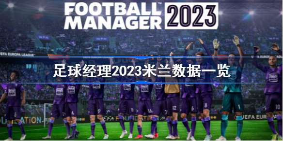 足球经理2023米兰数据一览