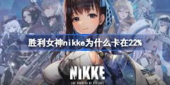 胜利女神nikke为什么卡在22%