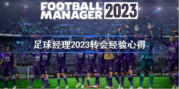 足球经理2023转会经验心得