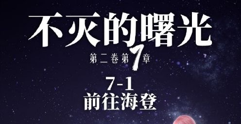 奇迹暖暖第二卷7-1怎么过 前往海登完美S攻略