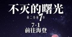 奇迹暖暖第二卷7！1 前往海登完美S攻略