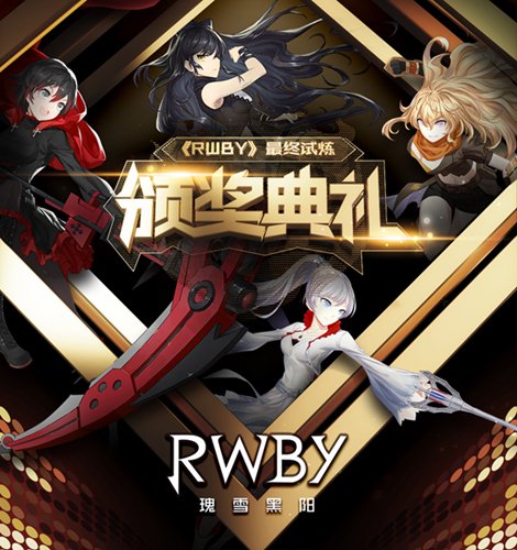 RWBY图片1