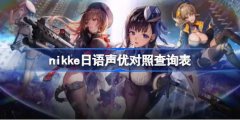 nikke日语声优对照查询表