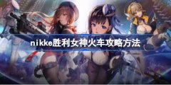 nikke胜利女神火车攻略