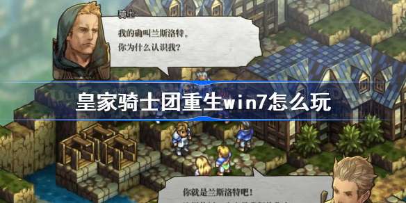 皇家骑士团重生win7怎么玩