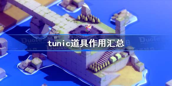 tunic道具作用汇总