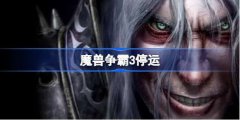 魔兽争霸3停运