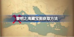 黎明之海藏宝图获取攻略