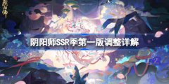 阴阳师SSR季第一版调整