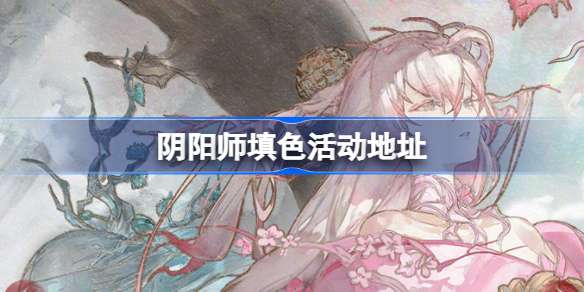 阴阳师填色活动在哪里