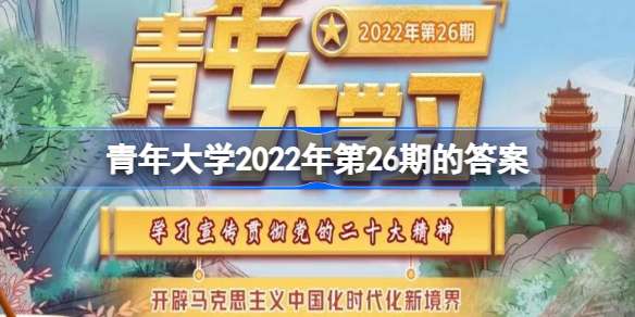 青年大学2022年第26期的答案