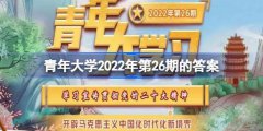 青年大学第26期的答案