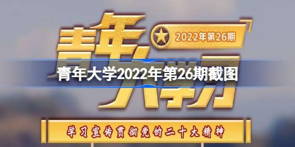 青年大学2022年第26期答案最新截图