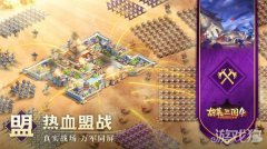 胡莱三国4 胡莱三国4开局玩法攻略