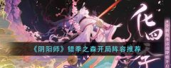 阴阳师错季之森开局攻略