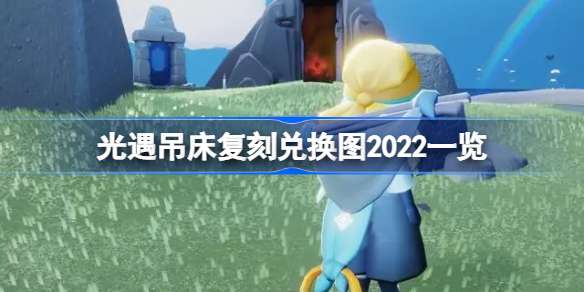 光遇吊床复刻兑换图2022一览