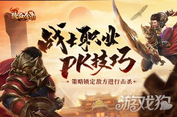 热血合击战士职业PK技巧 策略锁定敌方进行击杀