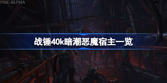 战锤40k暗潮恶魔宿主一览