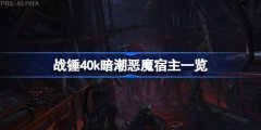 战锤40k暗潮恶魔宿主