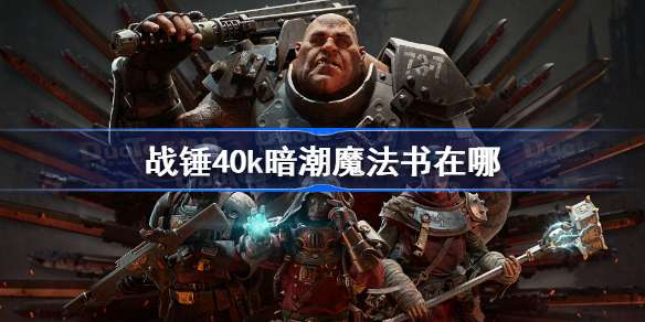 战锤40k暗潮魔法书在哪