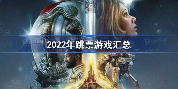 2022年跳票游戏汇总