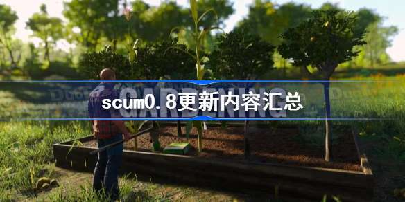 scum0.8更新内容汇总