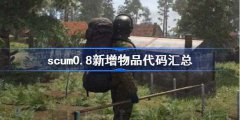 scum0.8新增物品代码汇总