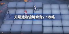 无期迷途诡境余音y1怎么打