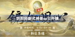 阴阳师新式神是sp云外镜