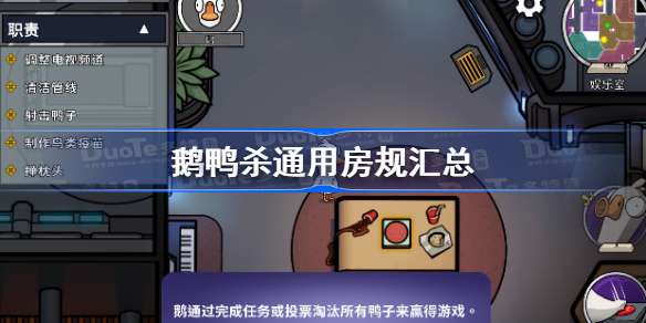 鹅鸭杀通用房规汇总