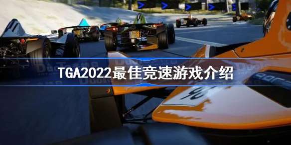 TGA2022最佳竞速游戏介绍