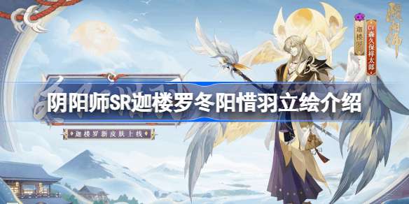 阴阳师SR迦楼罗冬阳惜羽立绘介绍