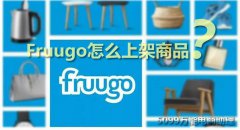 fruugo如何入驻[fruugo官网]