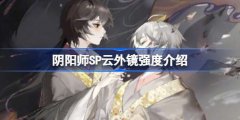 阴阳师SP云外镜强度攻略