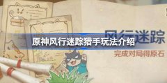 原神风行迷踪猎手玩法攻略