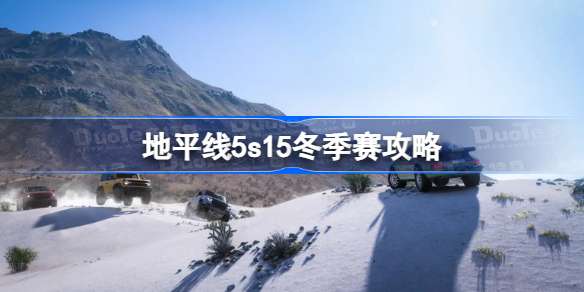 地平线5s15冬季赛攻略