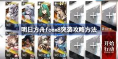 明日方舟fcex8突袭攻略