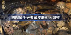 阴阳师千姬典藏皮肤相关调整