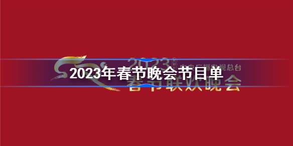 2023年春节晚会节目单