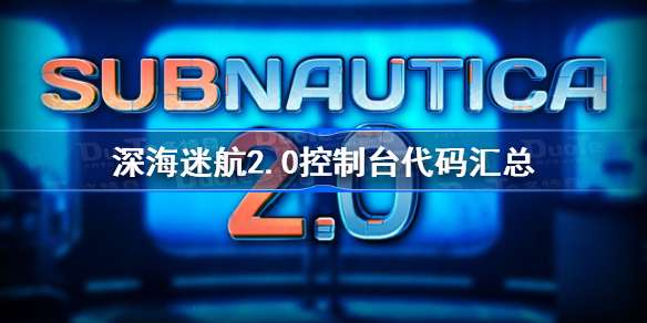 深海迷航2.0控制台代码汇总