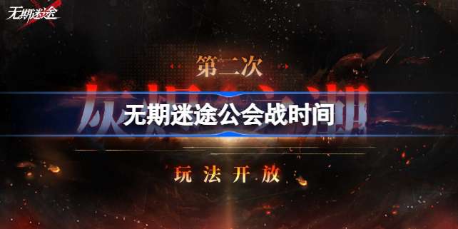 无期迷途公会战什么时候开