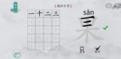 离谱的汉字果找出20个字 找字通关攻略