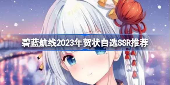 碧蓝航线2023年贺状自选SSR精选