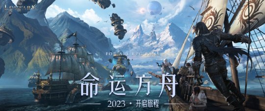 玩家苦等七年 腾讯代理MMORPG游戏《命运方舟》国服将至