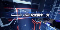 severed steel配置需求