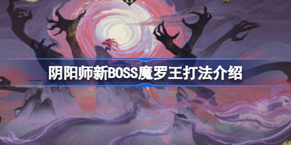 阴阳师新BOSS魔罗王打法介绍