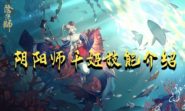 阴阳师千姬技能详解图